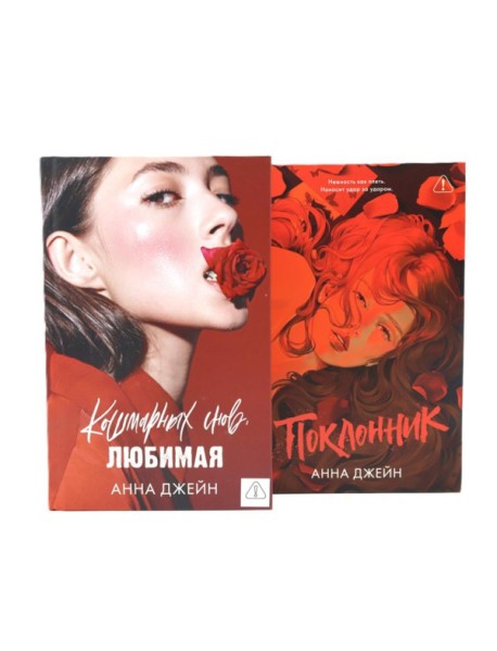 Кошмарных снов, любимая; Поклонник (комплект из 2-х книг)