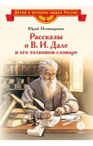 ВЛР Нечипоренко. Рассказы о В.И.Дале и его толковом словаре