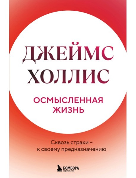 Осмысленная жизнь. Сквозь страхи – к своему предназначению