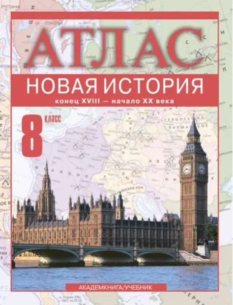 Атлас 8кл Новая История к. XVIII-начало XX в