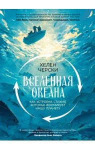 Вселенная океана. Как устроена стихия, которая формирует нашу планету