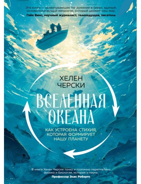 Вселенная океана. Как устроена стихия, которая формирует нашу планету