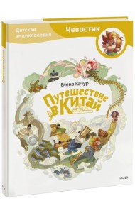 Путешествие в Китай
