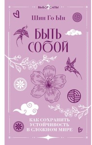 Быть собой: как сохранить устойчивость в сложном мире