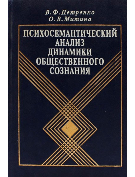 Психосемантический анализ динамики общественного сознания: На материале политического менталитета. 2-е изд