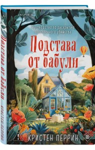 Подстава от бабули. Руководство по раскрытию собственного убийства (#2)