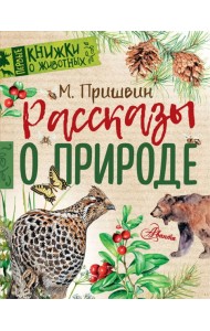 ПервКнижки(о животных)/Рассказы о природе