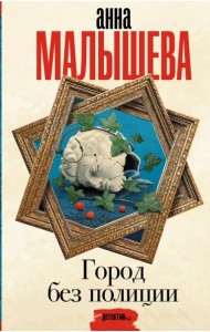 Малышева(Проза)/Город без полиции