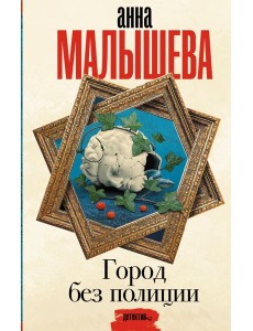 Малышева(Проза)/Город без полиции
