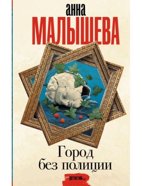 Малышева(Проза)/Город без полиции