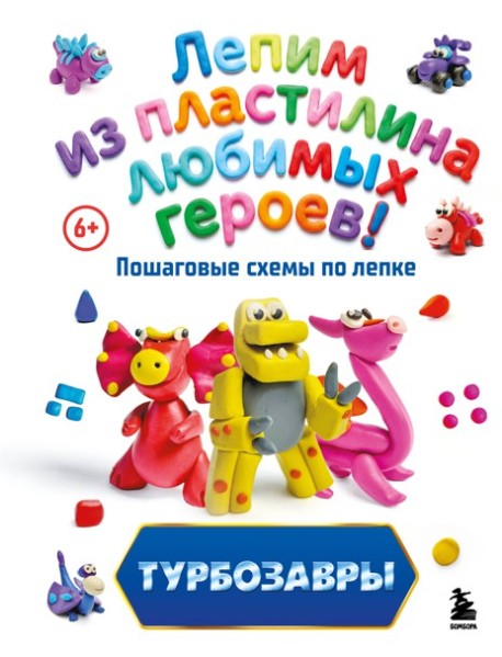 Турбозавры. Лепим из пластилина любимых героев! Пошаговые схемы по лепке