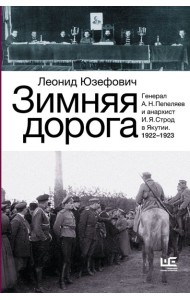 ИсторБиографии/Зимняя дорога
