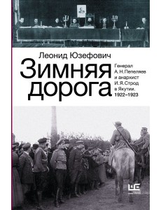 ИсторБиографии/Зимняя дорога