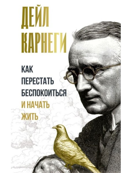 Как перестать беспокоиться и начать жить