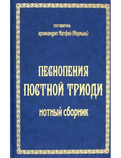 Песнопения постной триоди: нотный сборник (золот тиснен.)
