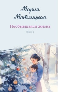 Комплект из 2-х книг: Несбывшаяся жизнь. Книга первая + Несбывшаяся жизнь. Книга вторая
