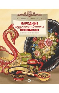 Народные художественные промыслы. Сказочное богатство России. Вып. 277. 2-е изд