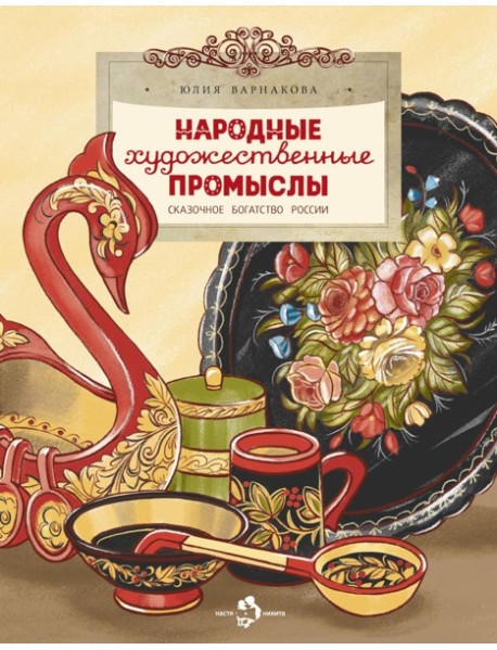 Народные художественные промыслы. Сказочное богатство России. Вып. 277. 2-е изд