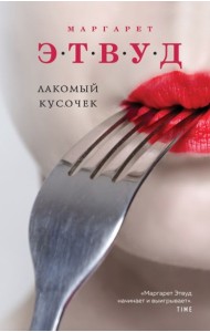 Лакомый кусочек