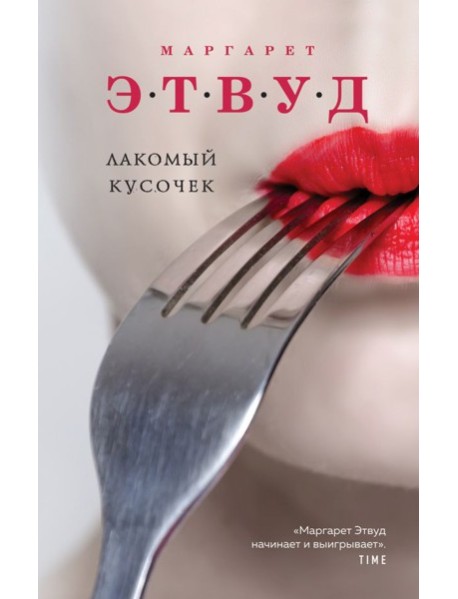 Лакомый кусочек