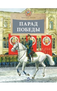 Парад Победы. Вып. 281
