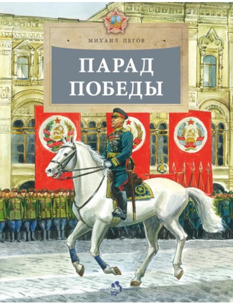 Парад Победы. Вып. 281