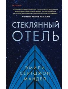 Стеклянный отель
