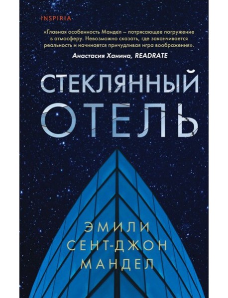 Стеклянный отель