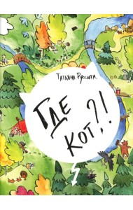 Где кот?!