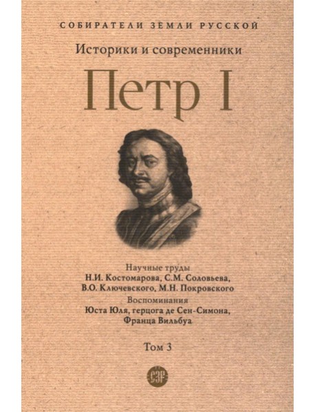 Петр I: в 3 т. Т. 3: Историки и современники о Петре Великом и его эпохе