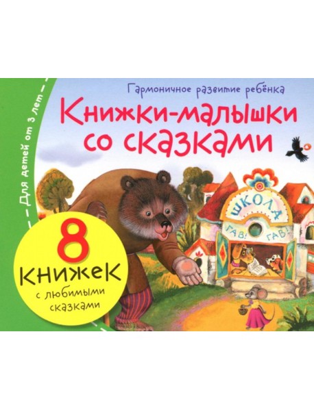 Книжки-малышки со сказками (8 книжек в комплекте)