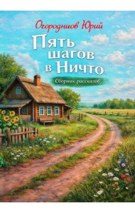 Пять шагов в Ничто. Сборник рассказов