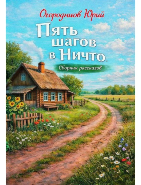 Пять шагов в Ничто. Сборник рассказов
