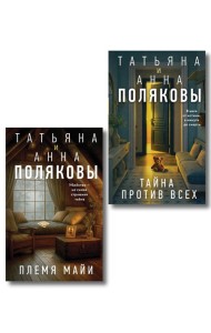 Комплект из 2-х книг: Племя Майи + Тайна против всех