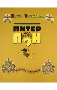 Питер Пэн