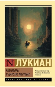Разговоры в царстве мертвых