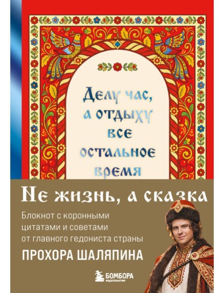 Делу час, а отдыху - все остальное время. Блокнот легкой жизни