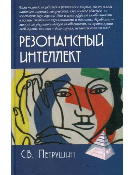 Резонансный интеллект. Искусство понимания, управления и гармонии
