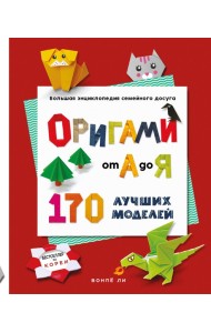 ОРИГАМИ от А до Я. 170 лучших моделей. Большая энциклопедия семейного досуга (мягкая обложка)