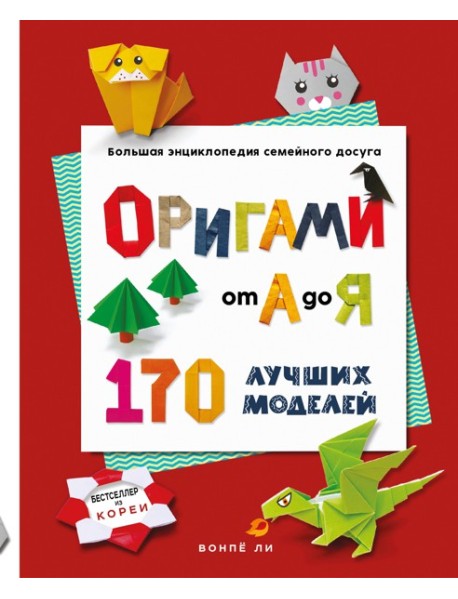 ОРИГАМИ от А до Я. 170 лучших моделей. Большая энциклопедия семейного досуга (мягкая обложка)