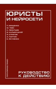 Юристы и нейросети. Руководство к действию
