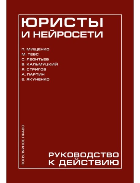 Юристы и нейросети. Руководство к действию