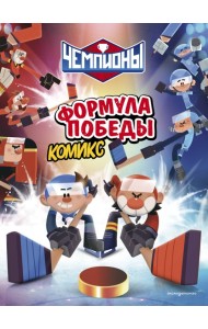 Чемпионы. Формула победы (комикс)