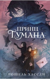 Принц Тумана