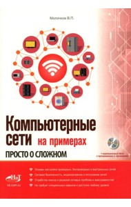 Компьютерные сети на примерах. Просто о сложном + виртуальный диск с программами и примерами