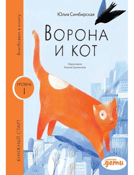 Ворона и кот. Уровень 1
