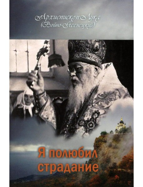 Я полюбил страдание