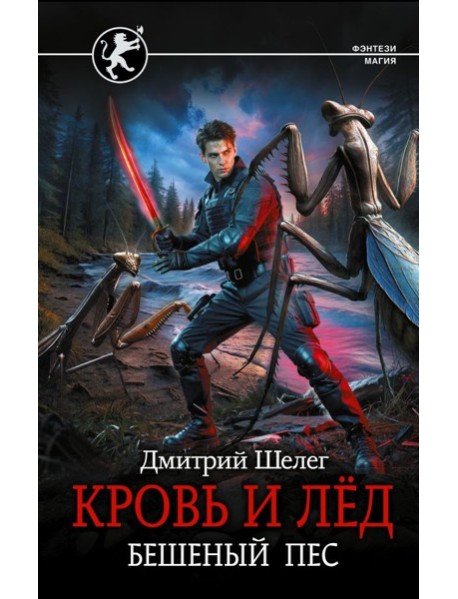Кровь и лед. Бешеный пес