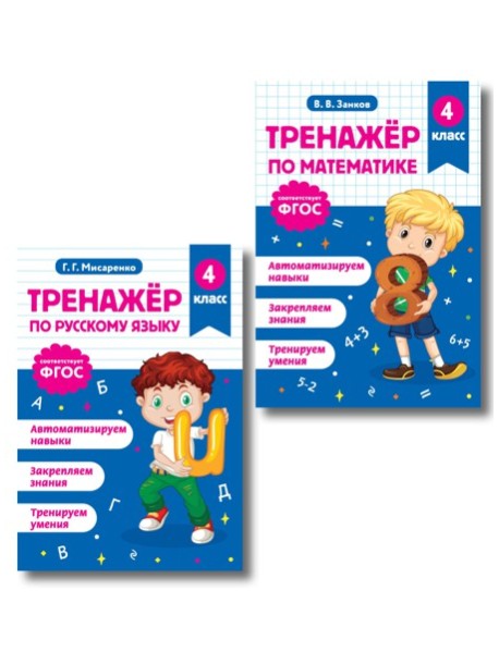 Тренажер по математике и по русскому языку 4 класс. Комплект