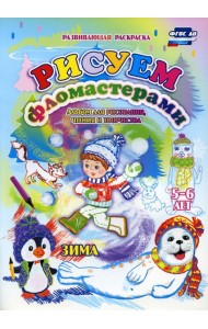 Рисуем фломастерами. Альбом для рисования, чтения и творчества. 5-6 лет. Зима